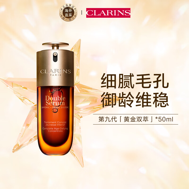 CLARINS 娇韵诗 双萃焕活修护精华露 第九代50ml ￥443.02