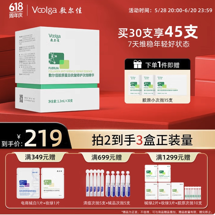值选:敷尔佳 胶原蛋白抗皱修护次抛精华 1.3ml*30支(赠胶原小次抛15支) 160.62元