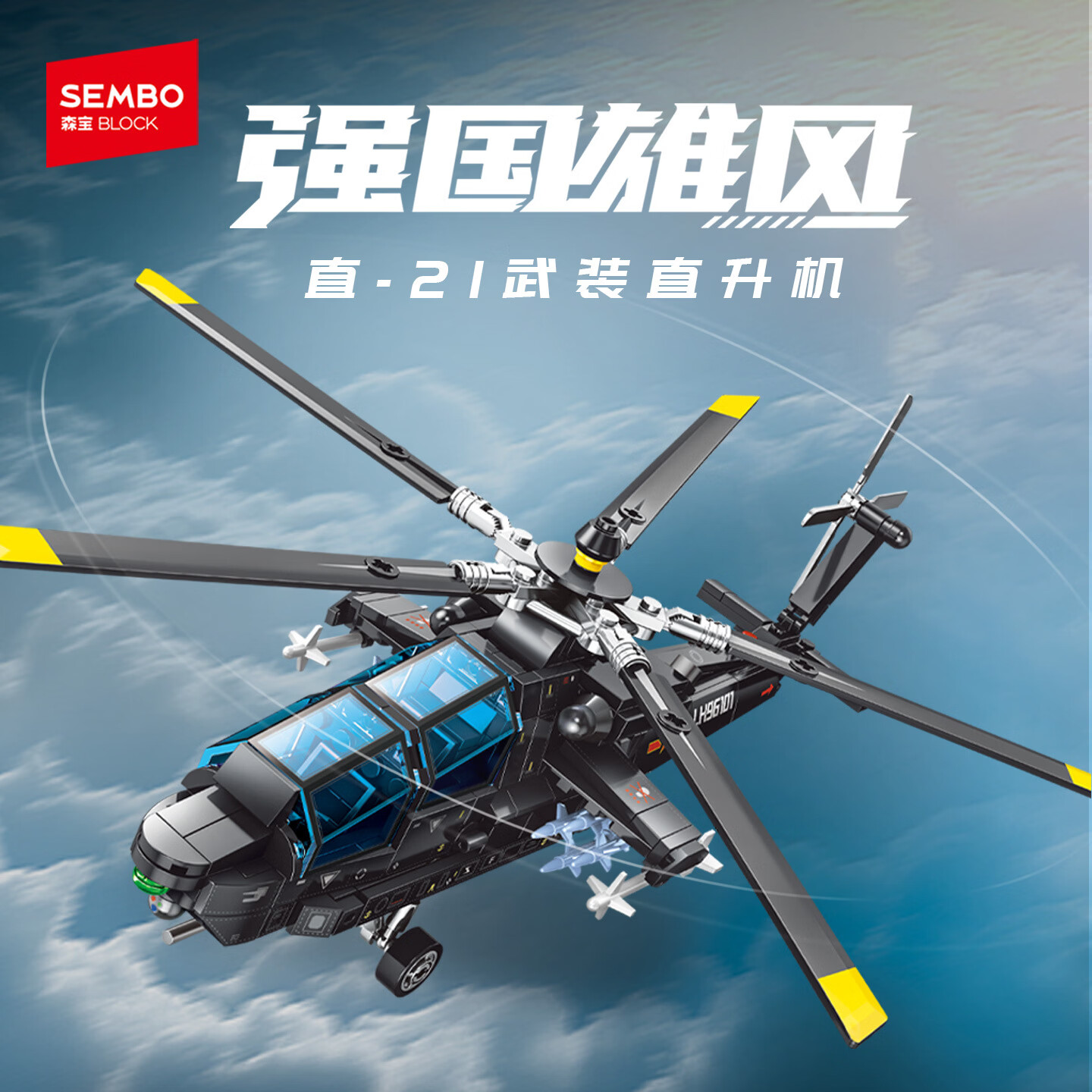 森宝积木 强国雄风系列积木玩具 202295直21武装直升机 35.8元（需用券）