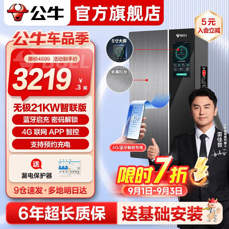 公牛 充电桩枪无极 21kW无极 APP智联版 送基础安装 2419.25元（需用券）