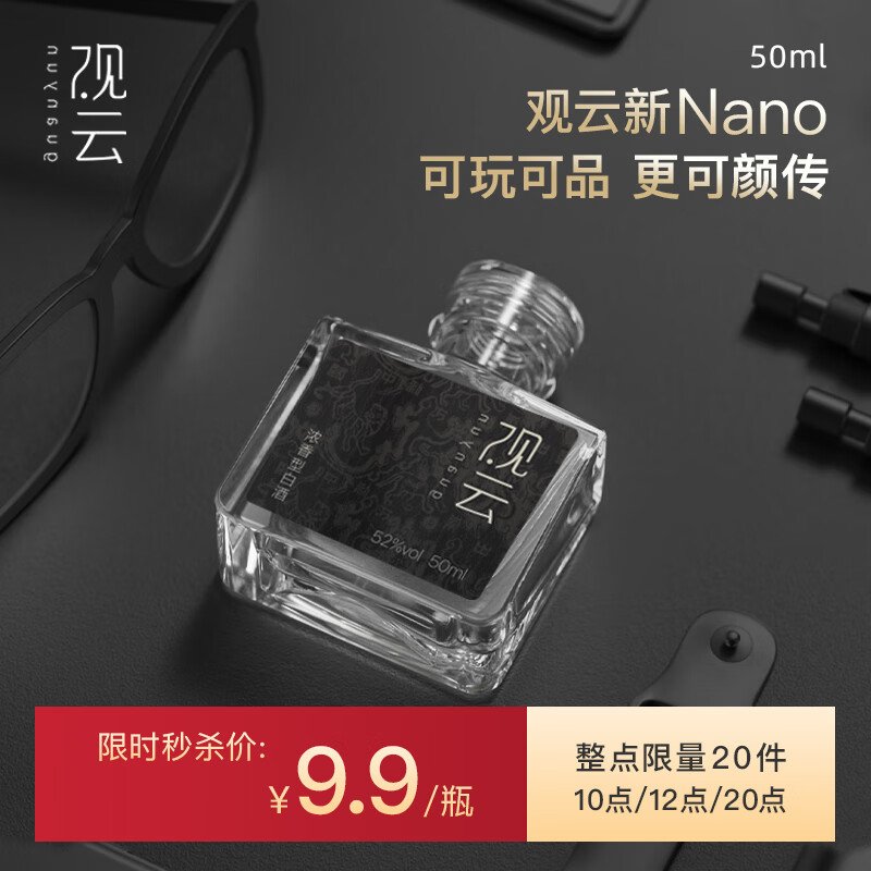 观云 52度50ml出东方Nano小酒1瓶 4.95元