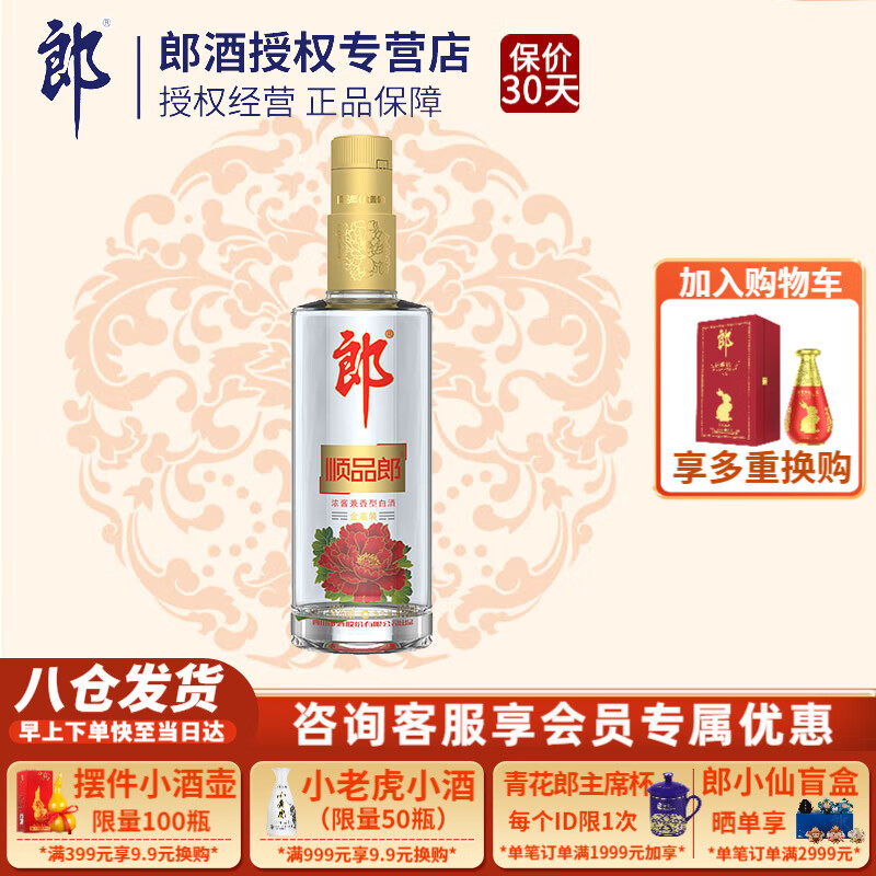 LANGJIU 郎酒 顺品郎 金盖装 45%vol 兼香型白酒 480ml 单支装 16.25元（需买2件，