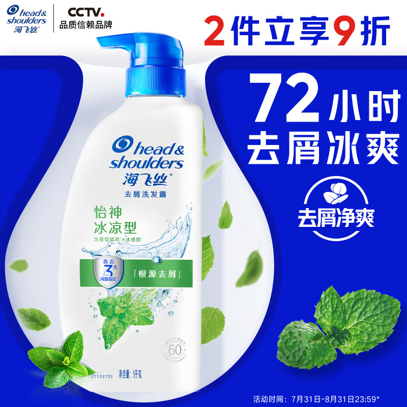 海飞丝 去屑洗发露 怡神冰凉型 1kg 59.8元