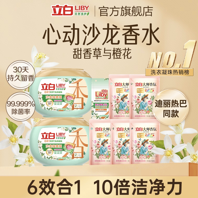 【官方直播】立白沙龙级香氛洗衣凝珠18颗*2+大师香氛液100g*5 ￥38.7