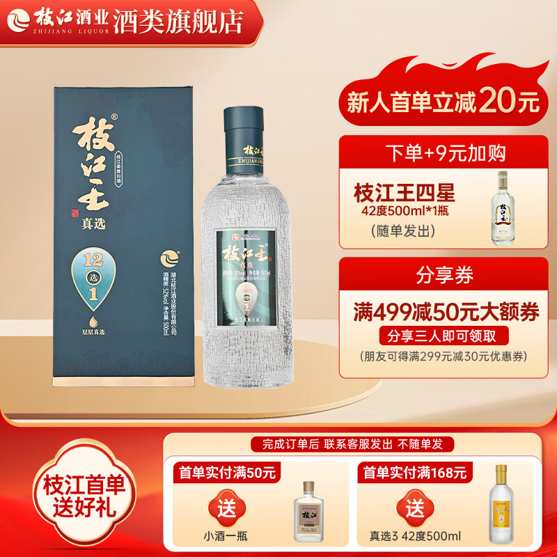 枝江 王真选12 52%vol 浓香型白酒 500ml 单瓶装 71元（需用券）