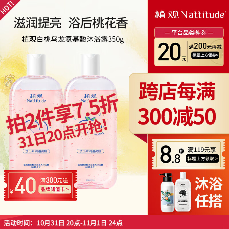 NATTITUDE 植观 桃桃水果茶焕亮沐浴露 350g 37.74元（需买2件，共75.48元）