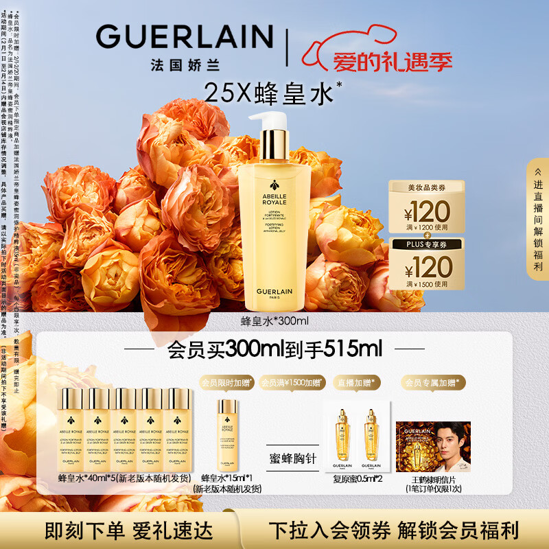 GUERLAIN 娇兰 帝皇蜂姿蜂皇水精粹液 300ml ￥1047.6