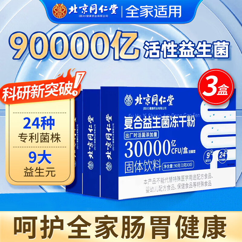 同仁堂 3万亿益生菌冻干粉 3克*30袋*3盒 39元（需用券）