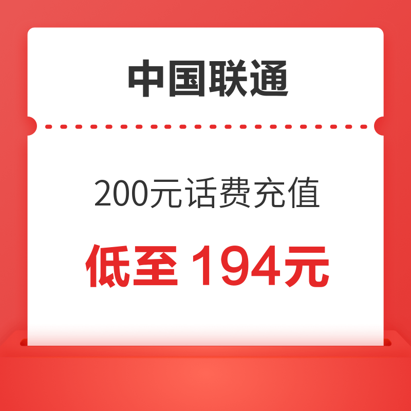 中国联通 200元话费充值 24小时内到账 194元