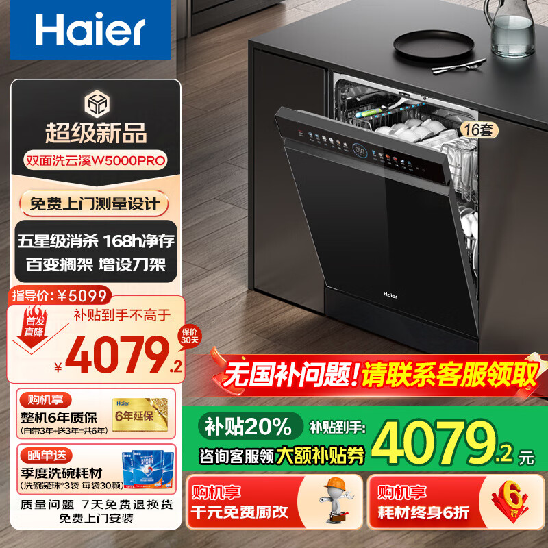 海尔 Haier W5000Pro洗碗机嵌入式 大16套容量 双面洗 五星级消杀 一级水效 变频55000Pa 2999.2元