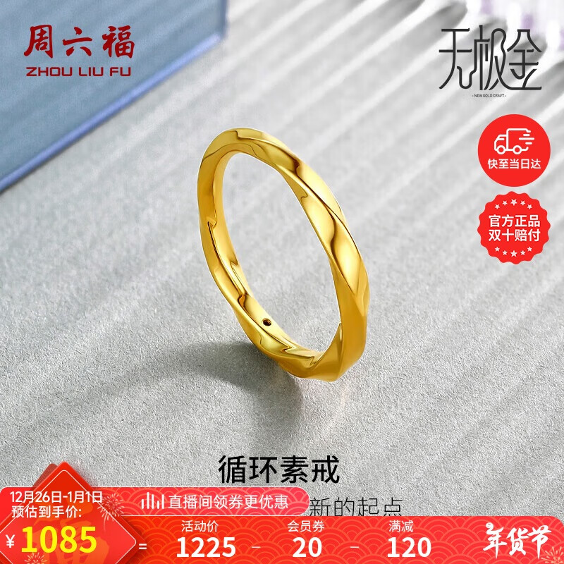 周六福 5D硬金黄金戒指 1.36g A019631 1085元（需用券）