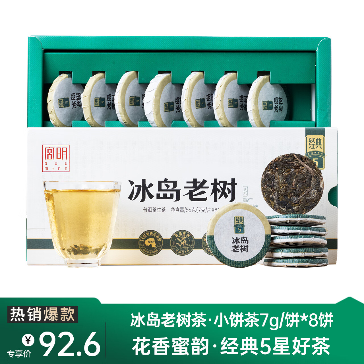 GUU MINN 宫明 茶叶 冰岛普洱茶生茶饼 花蜜香生普 经典5星冰岛老树茶 随享装5