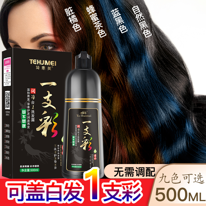 tehuimei 特惠美 染发剂一支黑洗彩植物正品膏霜纯自己在家洗发水泡泡男女自