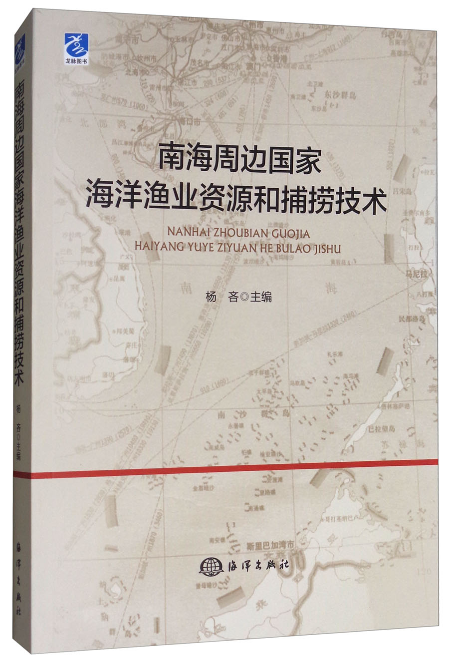 南海周边国家海洋渔业资源和捕捞技术 55元（需买2件，共110元）