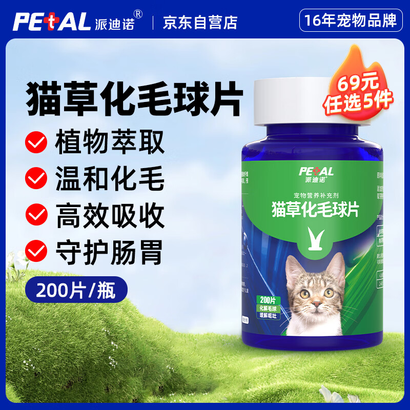 PAIDINUO 派迪诺 猫咪专用化毛球片 植物纤维促消化排毛球宠物营养猫草片 200