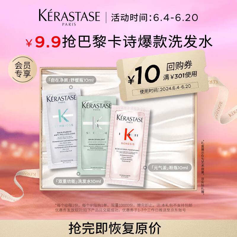 KÉRASTASE 卡诗 控油去屑蓬松洗发水套组旅行装 7.9元