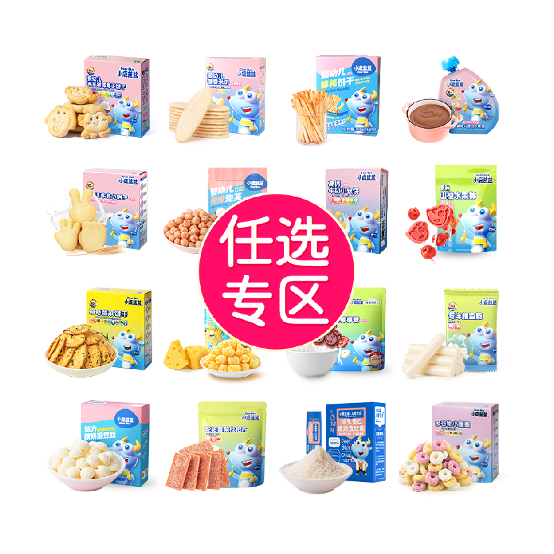 任选10件 小鹿蓝蓝儿童零食专区 券后80元