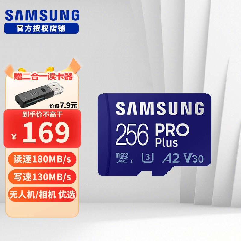 SAMSUNG 三星 PRO Plus Micro-SD存储卡 256GB（UHS-I、V30、U3、A2） 154元（需用券）