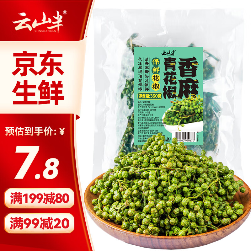 云山半 香麻青花椒350g 冷冻锁鲜 川渝特产鲜椒 火锅调料 香辛料调味品 12.53