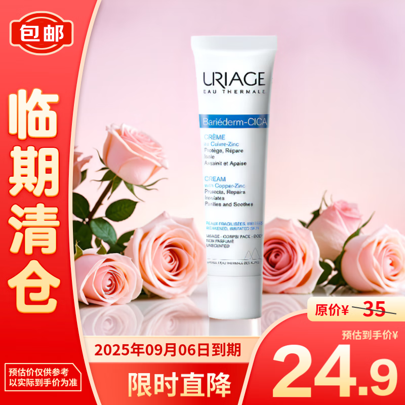 URIAGE 依泉 绷带霜 40ml 修护面霜 24.9元