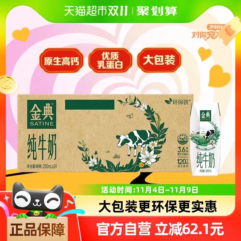 SATINE 金典 超市定制伊利金典纯牛奶250ml*24盒 55.7元