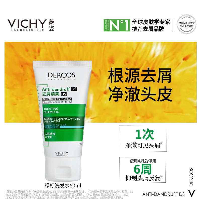 【秒杀】Vichy薇姿绿标去屑洗发水50ml 根源去屑净澈头皮 ￥19.9