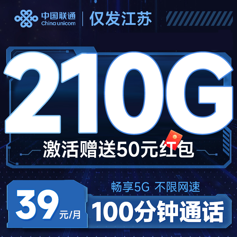 中国联通 苏元卡 2年39元月租（210G通用流量+100分钟通话+畅享5G）激活送50元