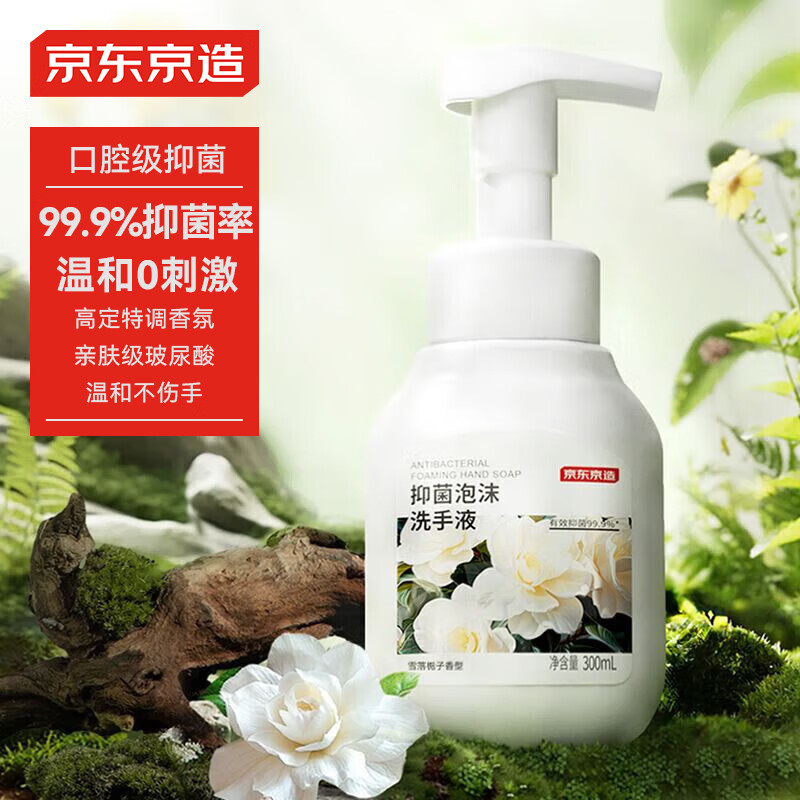 京东京造 抑菌99.9%雪落栀子泡沫洗手液300ml 口腔级儿童成人消毒易洗 抑菌洗