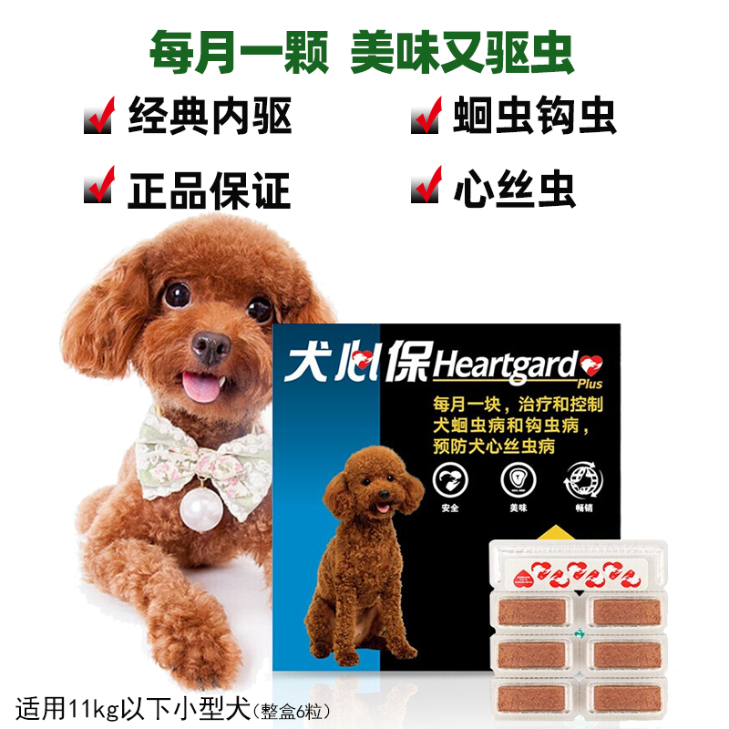 Heartgard 犬心保 狗狗驱虫 体内驱虫咀嚼片 11kg以下 6片 114.7元（需用券）