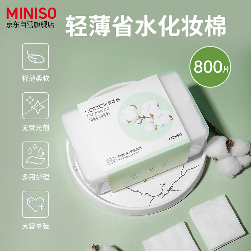 名创优品 天然植物化妆棉 800片 8.9元