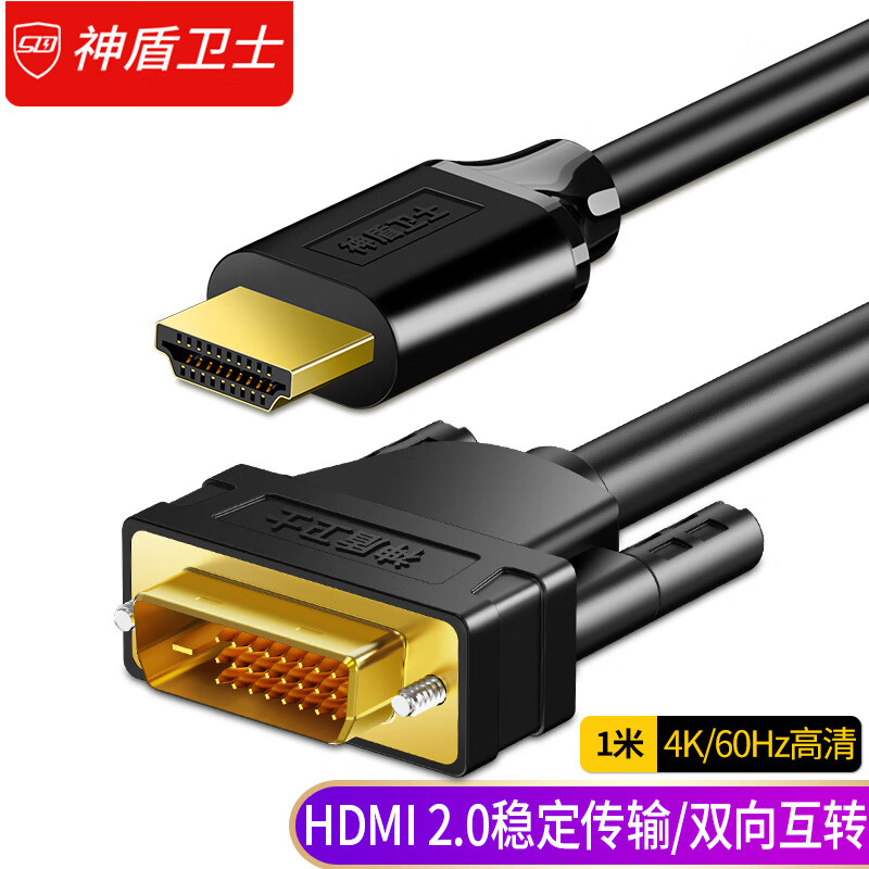 SDWS 神盾卫士 HDMI转DVI连接线双磁环DVI24+1转换线4K60Hz电脑电视显示器3D高清视