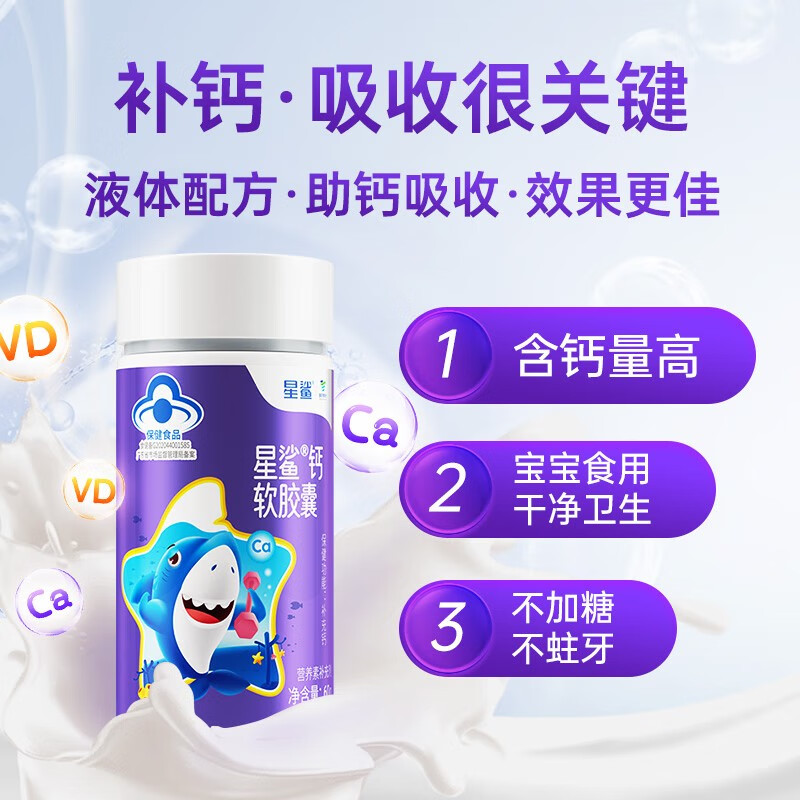 星鲨 儿童钙软胶囊12粒*6盒 45元（需用券）