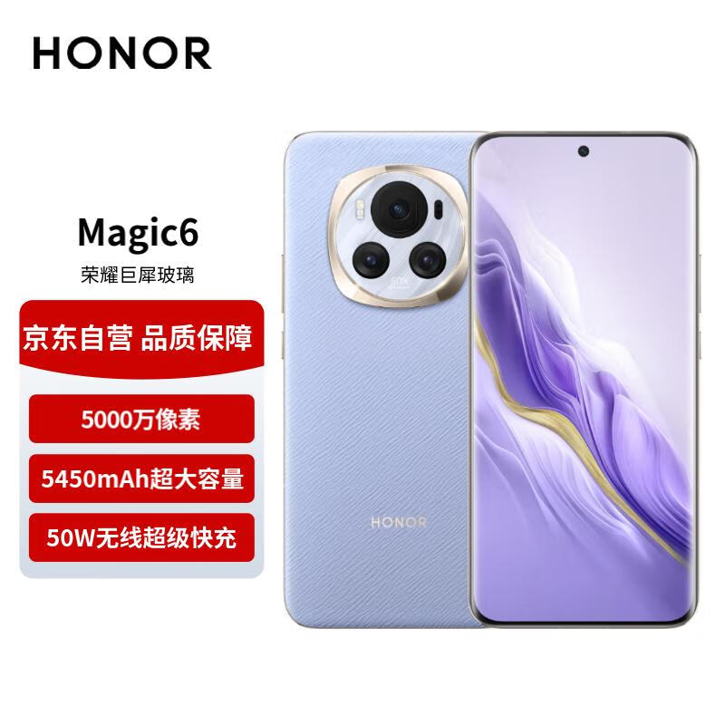 HONOR 荣耀 Magic6 单反级荣耀鹰眼相机 16GB+256GB 流云紫 3777.01元