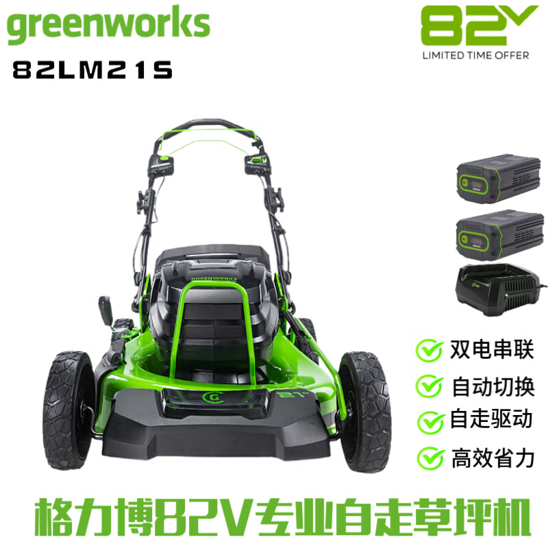 GREENWORKS格力博82V自走款双包草坪机21寸打草机修剪机8AH二电一充82LM21S 8599元