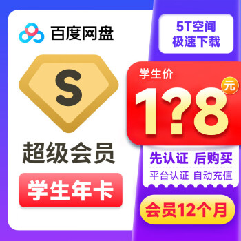 Baidu 百度 网盘 超级会员 12个月 ￥178