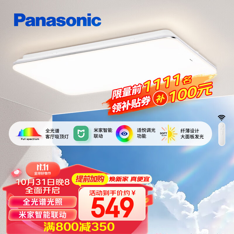 1日20点：Panasonic 松下 明畔全光谱米家客厅吸顶灯 120W 599元（需用券）