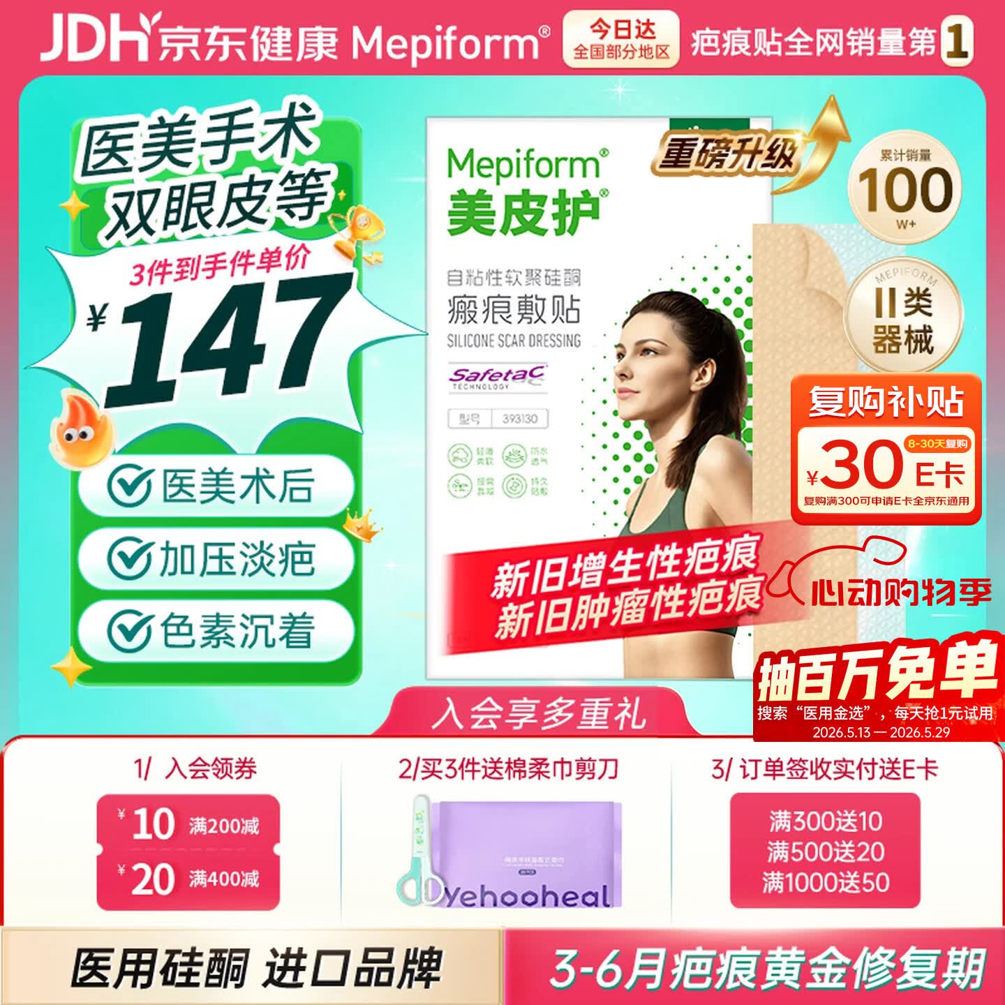 Mepiform 疤痕贴硅酮祛疤瑞典【双眼皮】2.5X10cm【全网低价】祛疤贴 134.3元