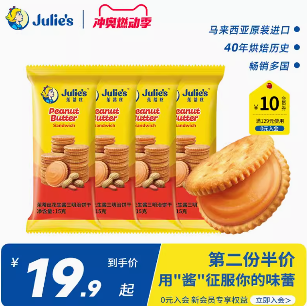 马来西亚进口，Julie's 茱蒂丝 花生酱夹心饼干15g*10袋*2件 19.85元包邮