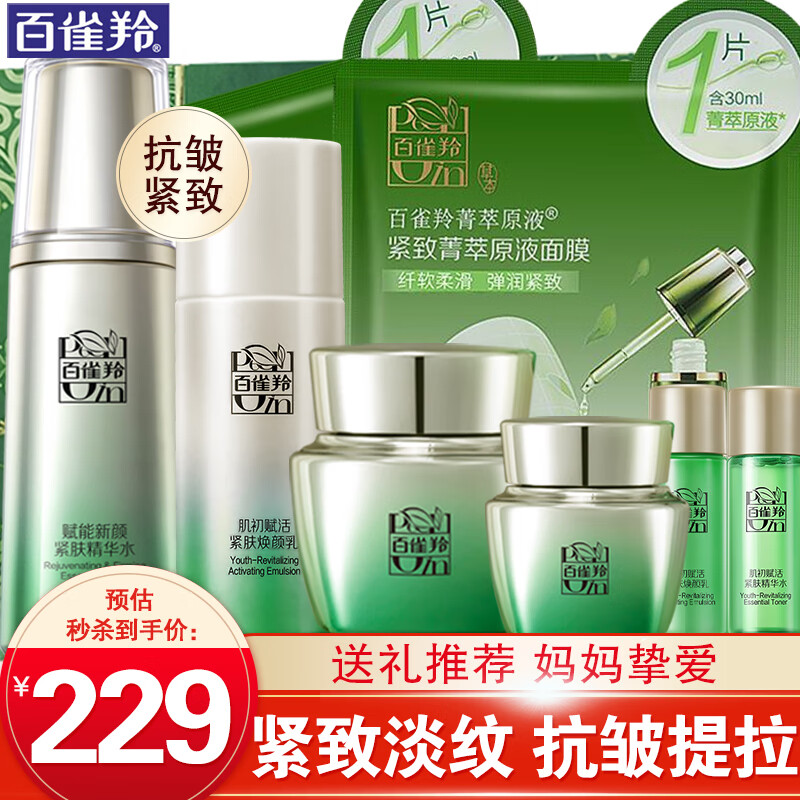 百雀羚 套装 肌初赋活礼盒 精华水+乳液+面霜+眼霜 229元