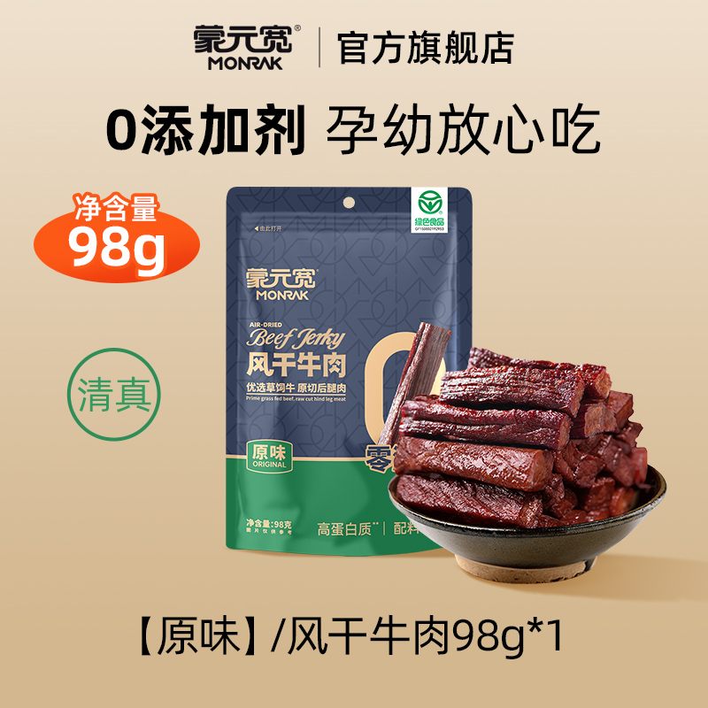 蒙元宽 内蒙古风干牛肉干 98g/袋 39.8元