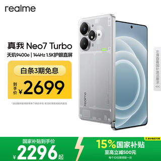 真我 Neo7Turbo 5G手机 16GB+512GB 透明灰 2274.23元 - 美泡泡 真我 Neo7Turbo 5G手机 16GB+512GB 透明灰 2274.23元 - 美泡泡