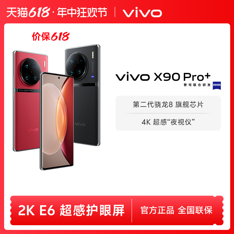 vivo ivo X90 Pro+ 5G手机 第二代骁龙8 5499元