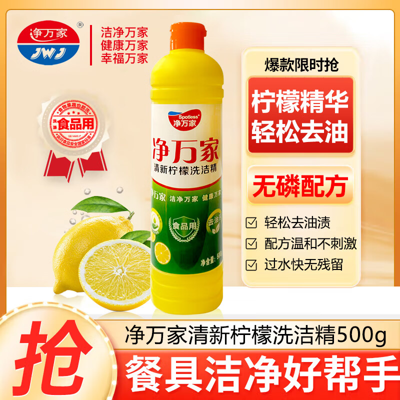 净万家 清新柠檬洗洁精500g餐具果蔬去油除异味温和不伤手洗涤剂 0元