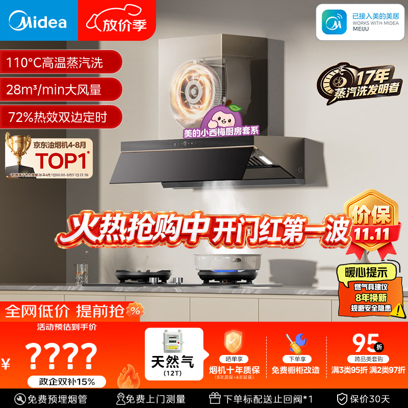 美的 28大吸力 烟灶套装 ak7pro+ak11 2961.91元 - 86线报 美的 28大吸力 烟灶套装 ak7pro+ak11 2961.91元 - 86线报