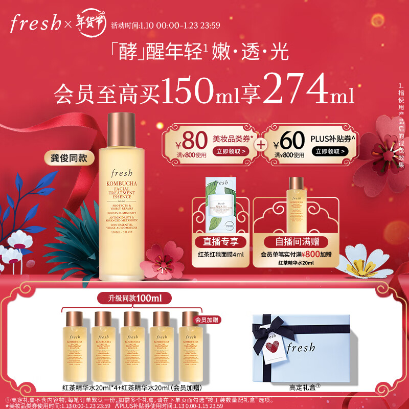 fresh 馥蕾诗 红茶酵母酵萃精华 150ml（红茶精华水 20ml*4+红茶红毯面膜 4ml+会