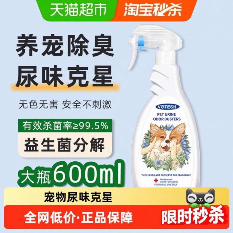 淘金币可用：VOTESIL 益生菌宠物除臭剂 杀菌喷雾型 600ml/瓶 16.91元（需用券）
