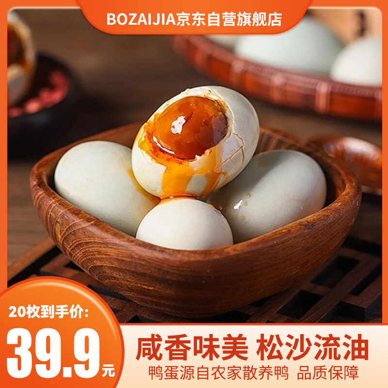 BOZAIJIA波仔家湖北咸鸭蛋咸香即食流油咸蛋黄 55g*20枚 源头直发 34.9元（需用