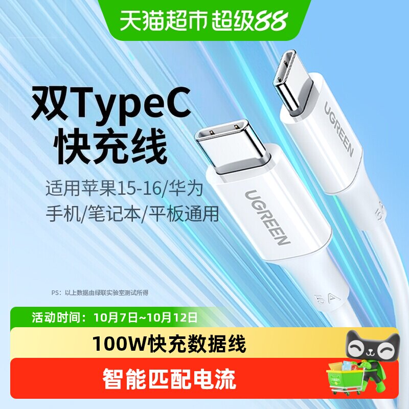 绿联 双头typec数据线100w快充线5A适用于苹果华为手机笔记本iPad 19.9元
