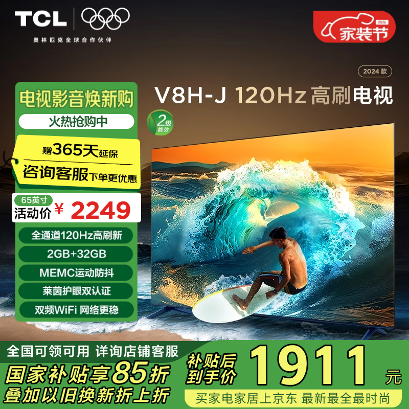 TCL 65V8H-J 液晶电视 65英寸 4K ￥1361