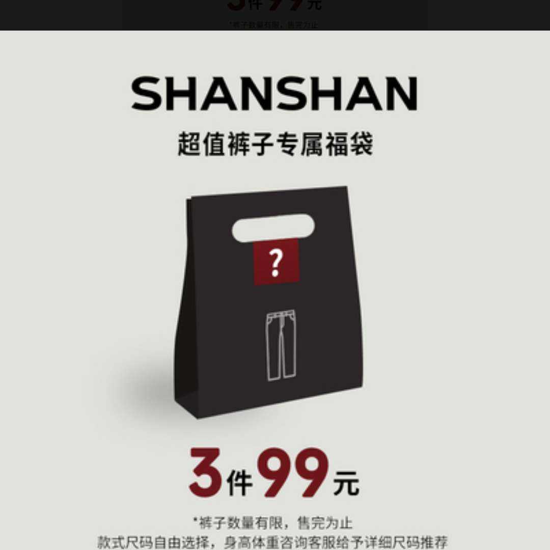 杉杉 休闲裤 西裤牛仔裤 2025秋冬季新款 断码清仓福利 19.2元+1.5元金币